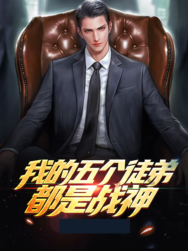 我有5个徒弟