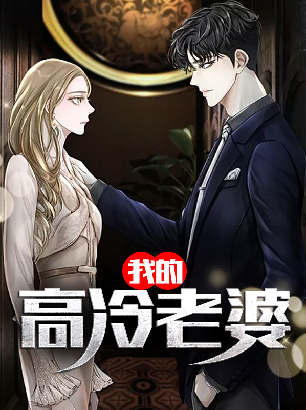 我的高冷老婆后悔离婚了
