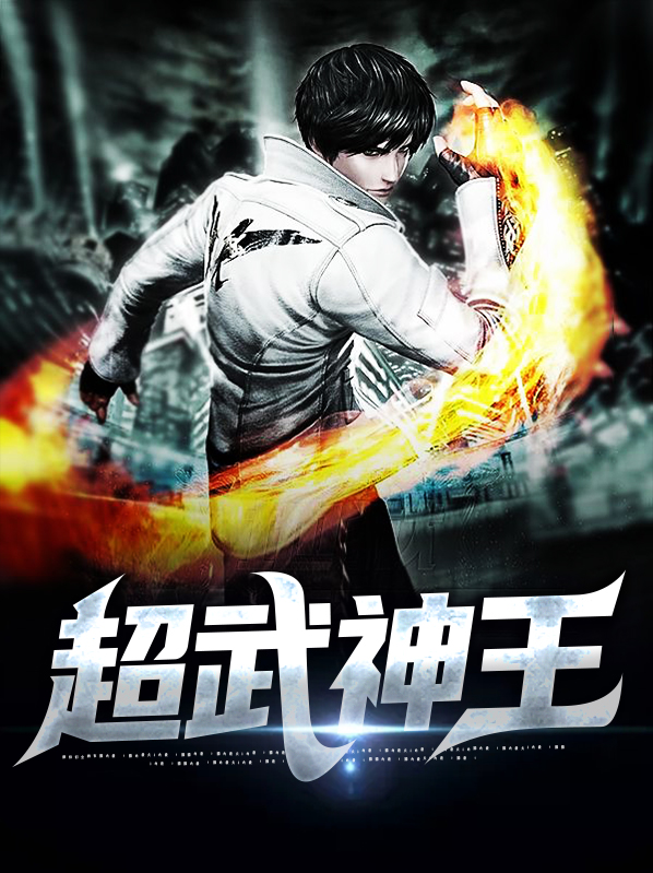 超武神王小说