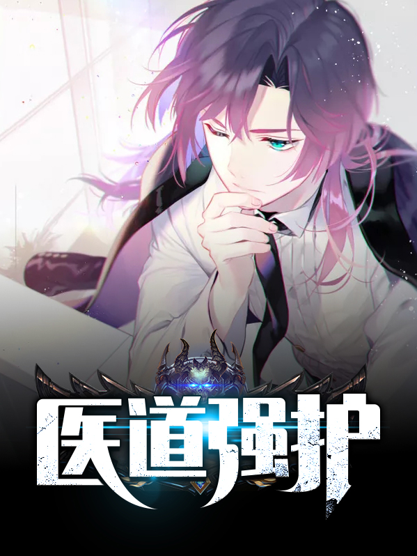 医道强护大结局
