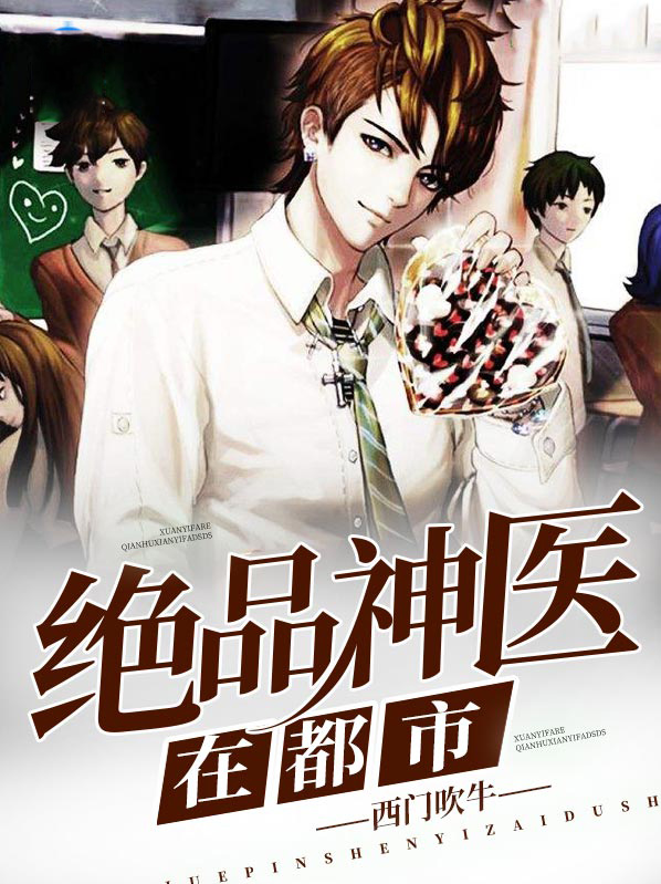 绝品神医在都市周凡
