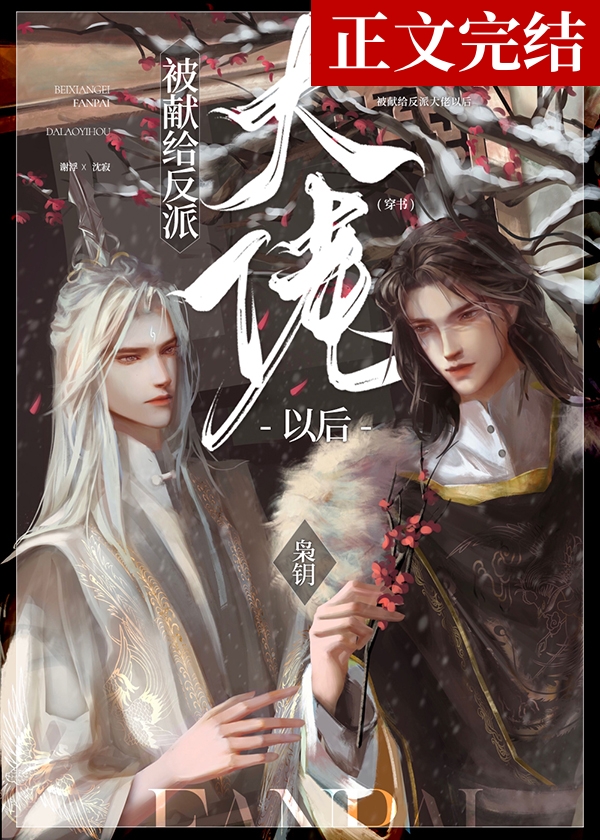 被献给反派大佬以后[穿书] 作者:枭钥 ...