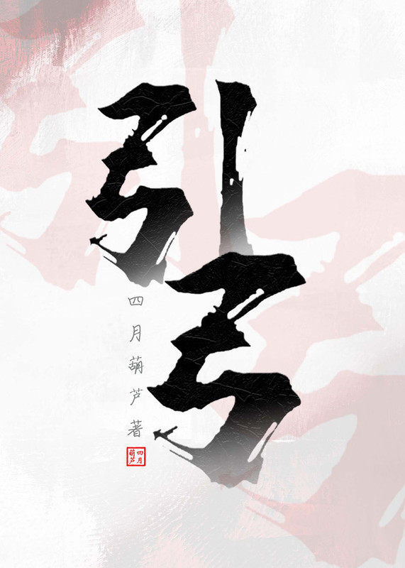 引弓虚发的引是什么意思