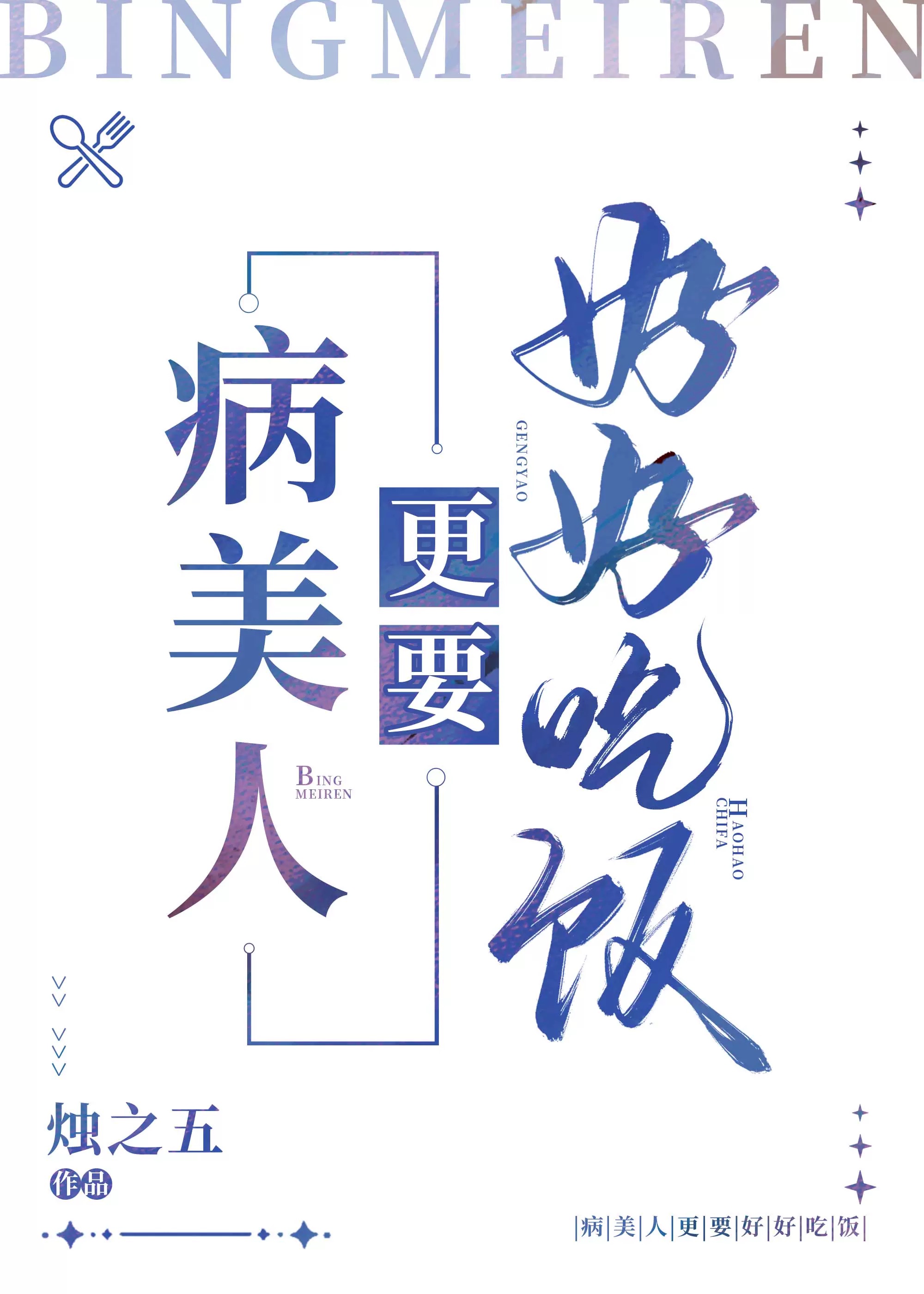 病美人更要好好吃饭烛之五