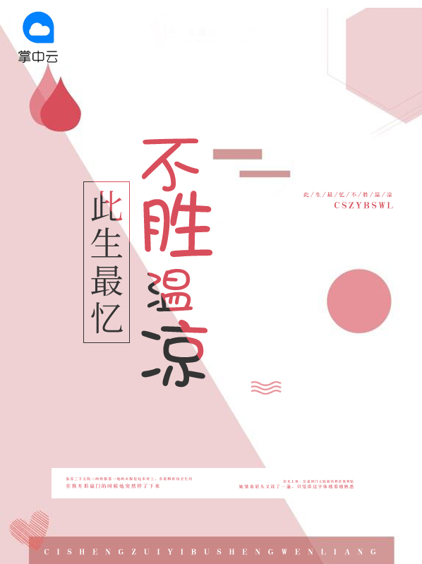此生最忆不胜温凉下一句