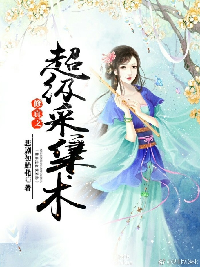 修真之超级采集术TXT百度云