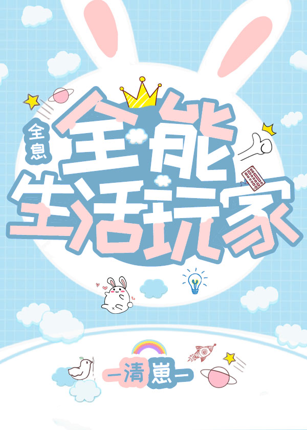 全能生活玩家[全息]第110章