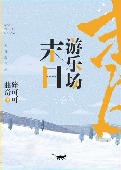 末日游乐场:开局一个随身空间胡软