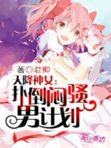 天降神妻女主推到