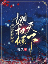 驭兽狂妃她权倾天下小说