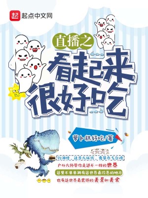 看起来很好吃啊