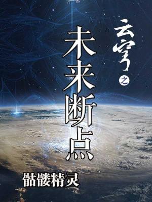 云穹之未来断点为什么不写了