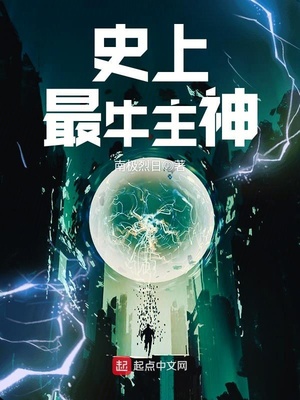 史上最牛主神笔趣阁