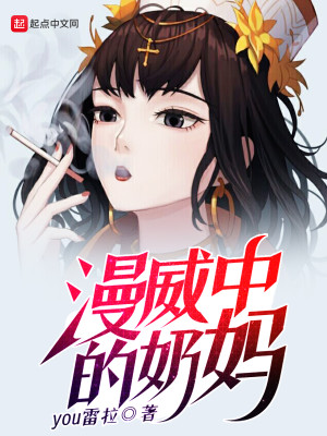 漫威里的奶妈 小说