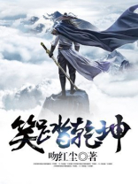 笑踏乾坤
