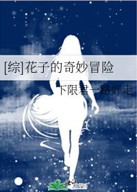 花子之死