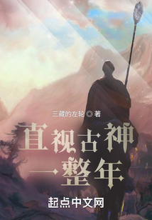 直视古神一整年好看吗