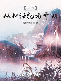 洪荒从神话纪元开始下载