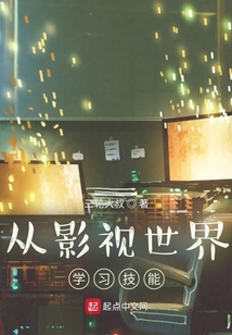 影视世界从匆匆那年开始