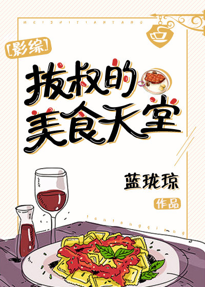 拔叔做饭