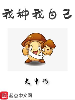 我种我自己 朗诵