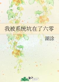 我被系统坑在了六零晋江