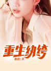 重生纨绔灵医轻纱墨舞