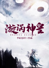漩涡魔神本体