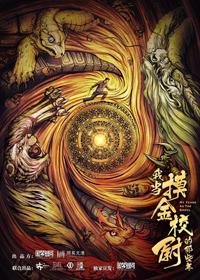 我当摸金校尉的那些年百度百科