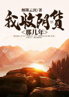 我收阴货那几年 烟锁云封