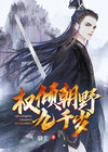 权倾朝野九千岁女主角是公主