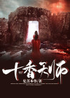 十本天师小说