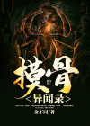 摸骨异闻录txt