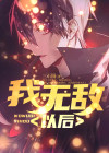 我突然就无敌了