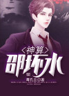 神算天师邵一凡全文阅读