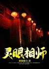 灵眼是什么意思