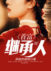 继承人演员表