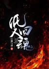 纸人回魂下载