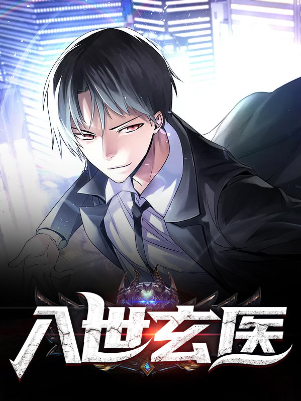 医者入世一共几集