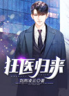 狂医归来柳云免费观看