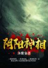 阴阳神相结局