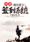 西游,签到