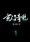 玄门青龙手机下载