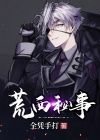 荒西秘事百科