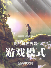 我的异世界开挂人生游戏