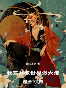 我在九叔世界做大佬TXT下载