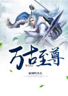 万古至尊李云霄和谁在一起了