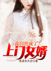 成了上门女婿百科