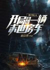 开局冰河世纪,我建了座完美级冰屋