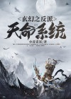 玄幻天命大反派顾长歌小说